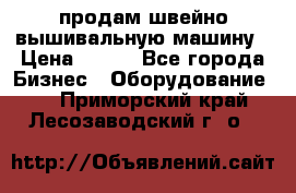 продам швейно-вышивальную машину › Цена ­ 200 - Все города Бизнес » Оборудование   . Приморский край,Лесозаводский г. о. 